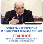 Правительство с каждым годом усиливает меры поддержки семей, уделяя особое внимание многодетным