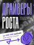 "Драйверы роста"